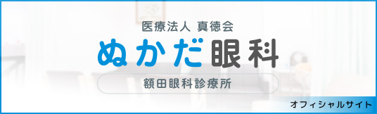 医療法人真徳会額田眼科診療所